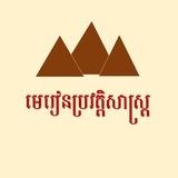 មេរៀនប្រវត្តិសាស្រ្ត