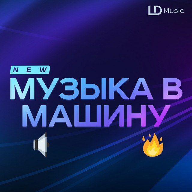 Музыка в машину (Бассы)