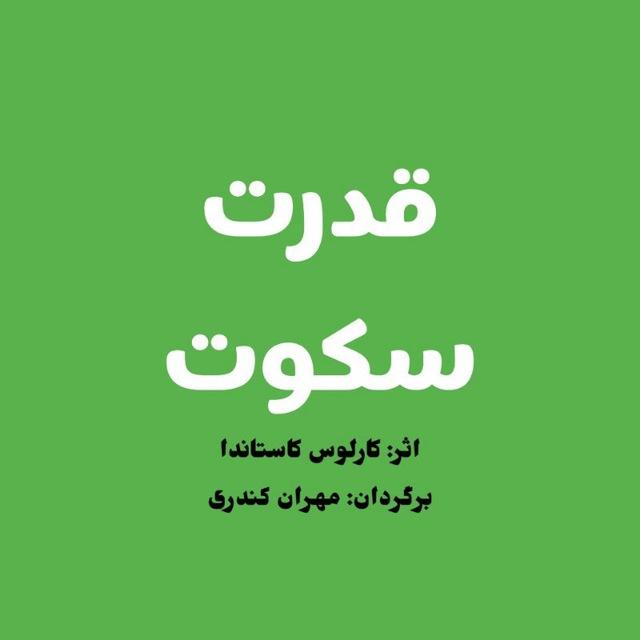 کتاب صوتی قدرت سکوت