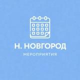 Мероприятия Нижний Новгород | Event360