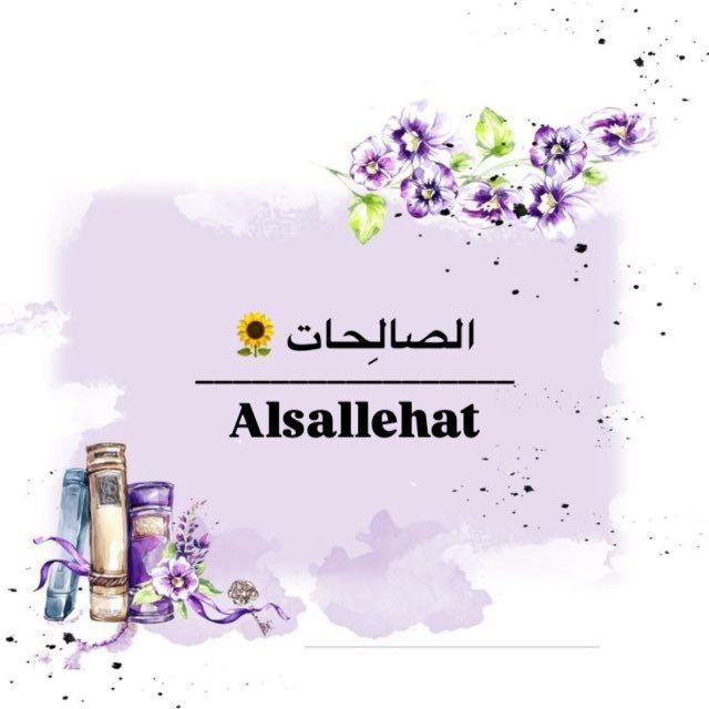 الصالِحات 🌻.