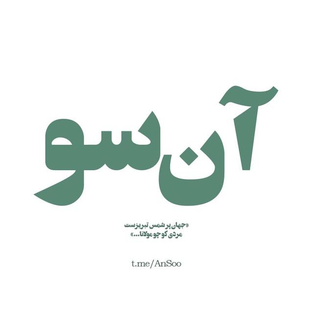 آن‌سو | AnSoo