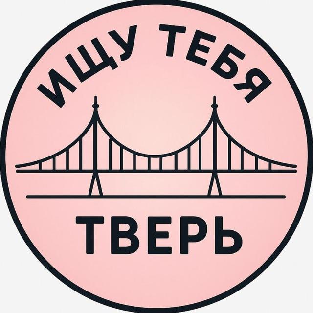 Ищу тебя Тверь
