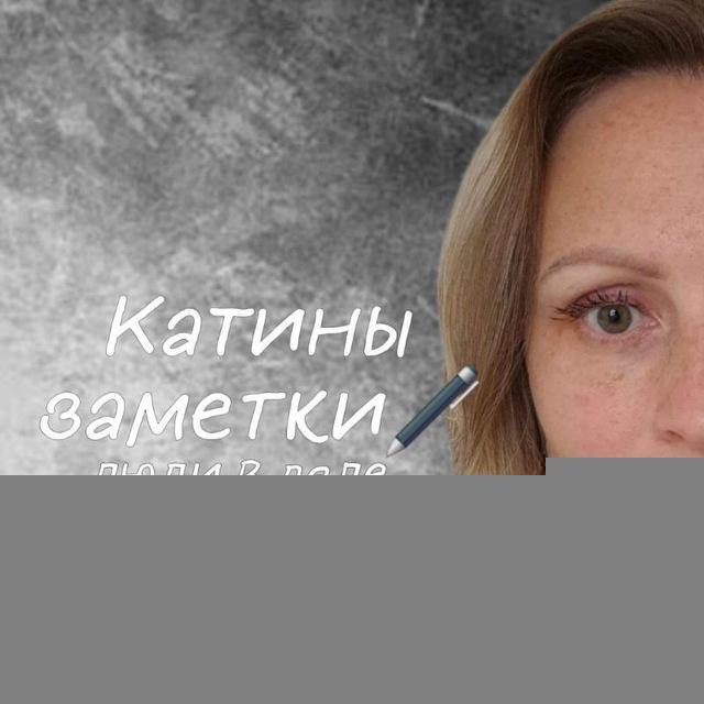 Катины заметки🖋 люди в деле