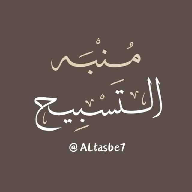 مُنبِّه التَّسْبِيح
