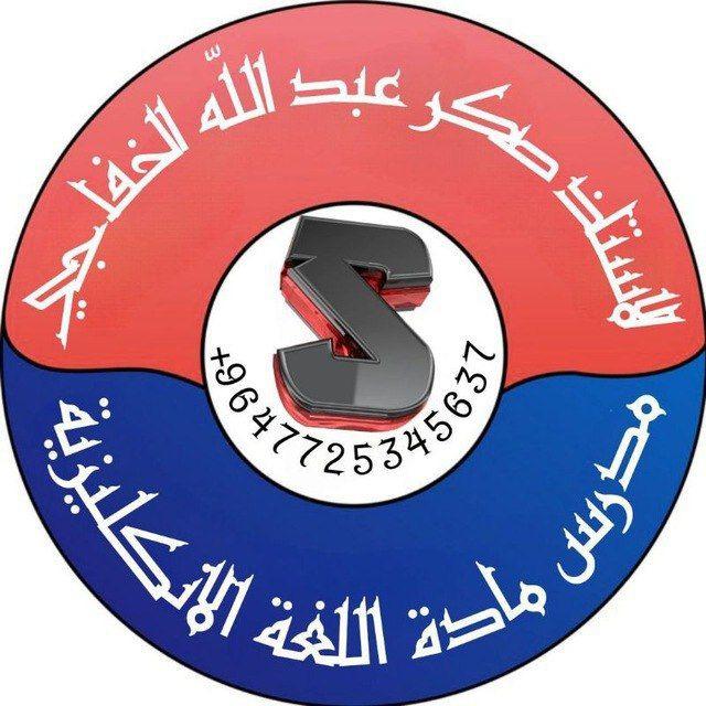 اللغة الانكليزية - الأستاذ صگر عبدالله