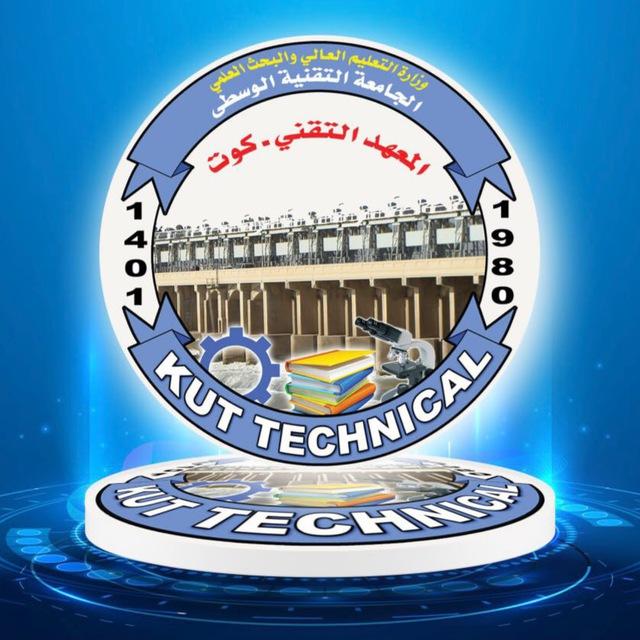 اعلام المعهد التقني الكوت
