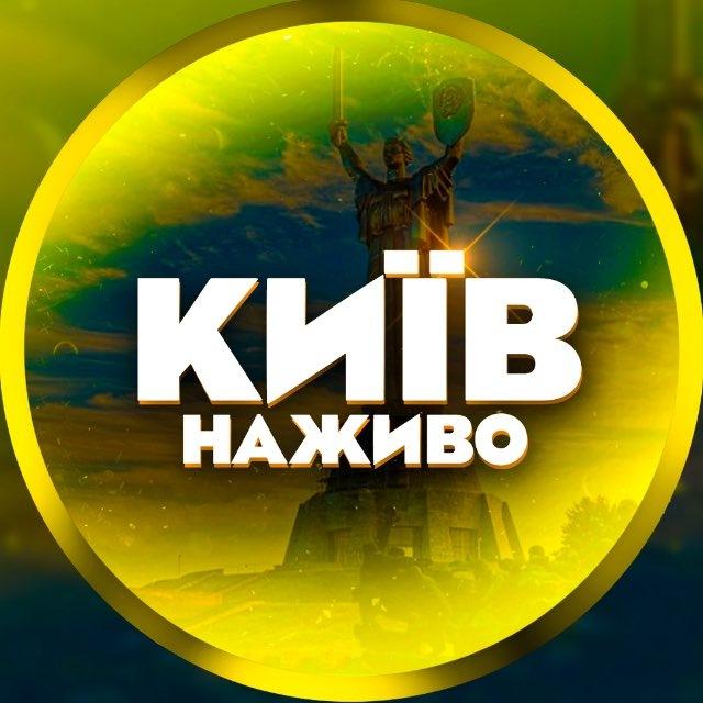 КИЇВ 🗽 Наживо | Повітряна Тривога