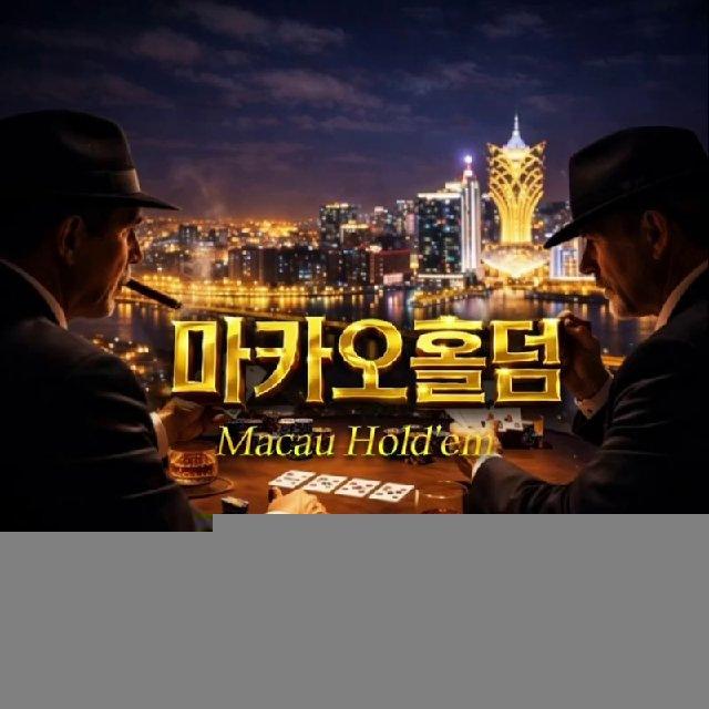 🏅마카오홀덤 공지사항🏅