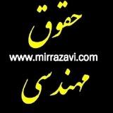⚖حقوق مهندسی ایران