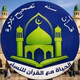 أكاديمية الحياة مع القرءان ( نساء )