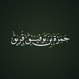 قناة || حمزة بن توفيق قُرَيق ||