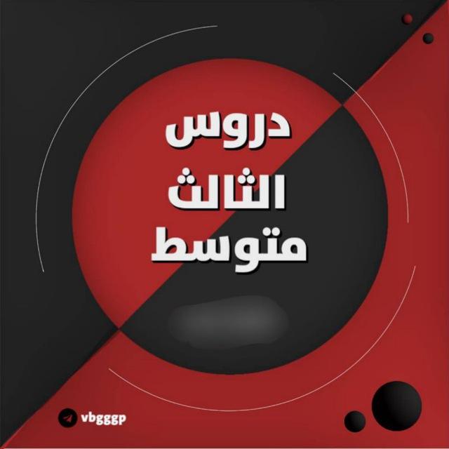 دروس الثالث متوسط