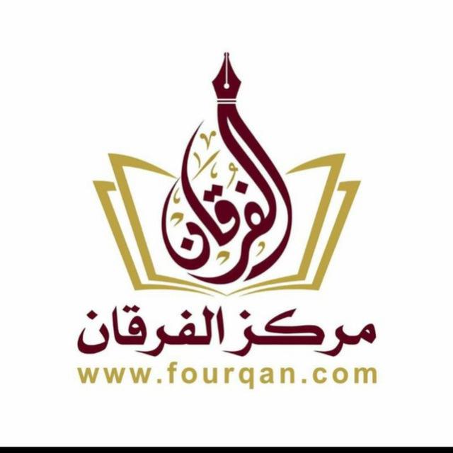 مركز الفرقان لتعليم اللغة العربية