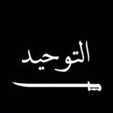 عِبقُ الّفردَوس || التَوْحِيد🍃