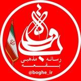 رسانه مذهبی بقعه 🇮🇷🚩