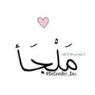 مَلْجَأ،🦋.
