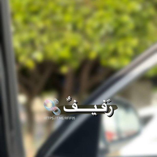 رَفِـــــــيـــــــفٌ🫧.