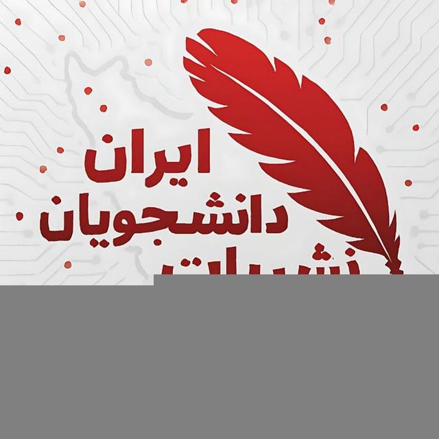 نشریات دانشجویان ایران 🗞