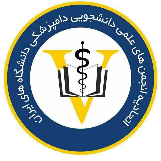 اتحادیه انجمن های علمی دانشجویی دامپزشکی دانشگاه های ایران
