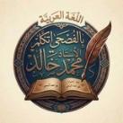 بِالـفُصْحَىٰ أَتَگـلَّمُ 📚✍️