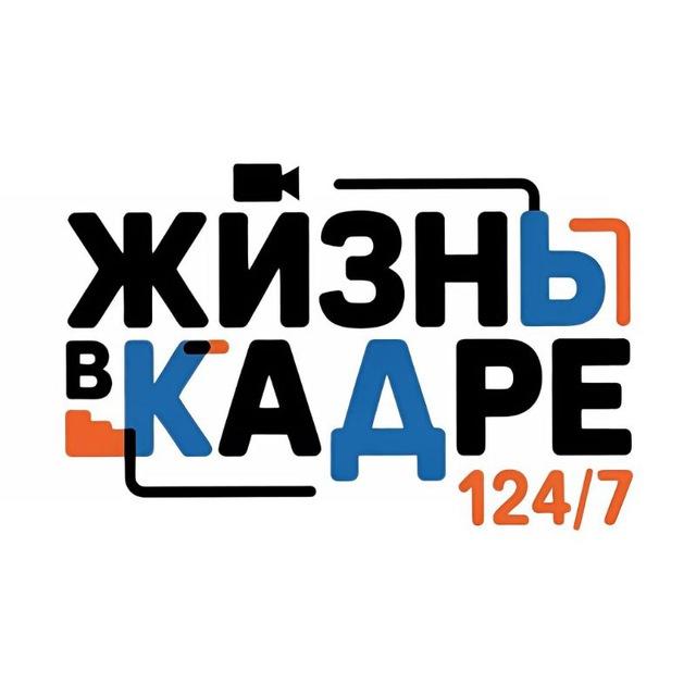 Жизнь в КАДРе 124/7