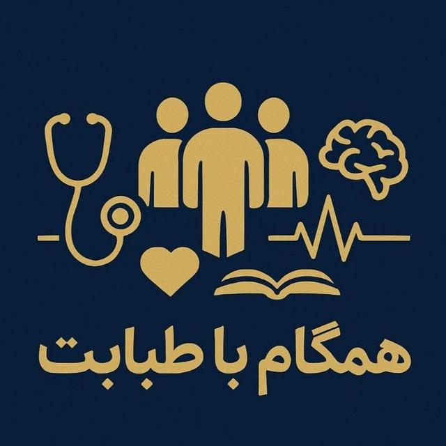 🧑‍🔬همگام با طبابت👩‍⚕