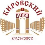 Кировский район | Красноярск