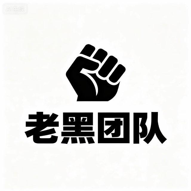 老黑-通知频道