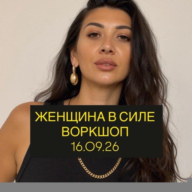 Женщина в силе