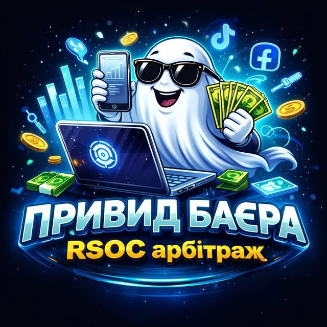 Привид Баєра | RSOC арбітраж