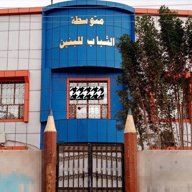 متوسطه الشباب للبنين