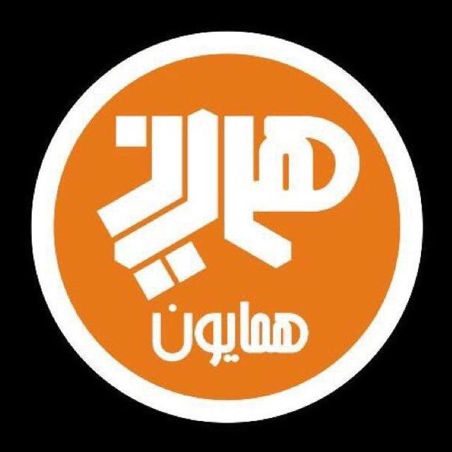 (رامين همايون)