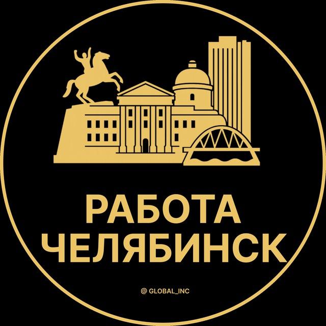 Вакансии в Челябинске