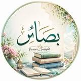 بَصَائِر 𝐁𝐀𝐒𝐀’𝐈𝐑