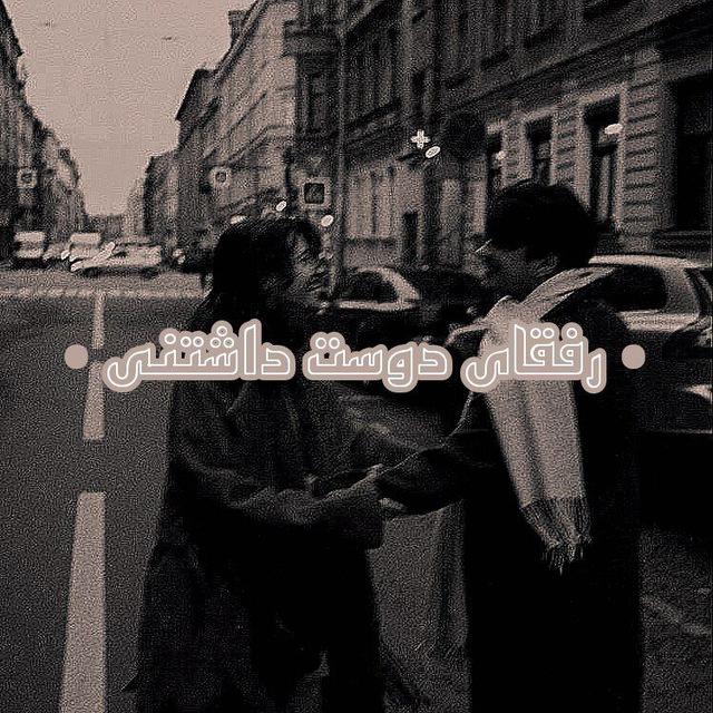 -رفقـایِ‌دوسـت‌داشـتنى
