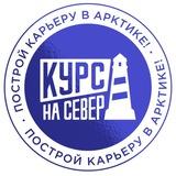 Курс на Север | Построй карьеру в Арктике