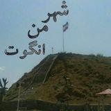 شهرمن انگوت