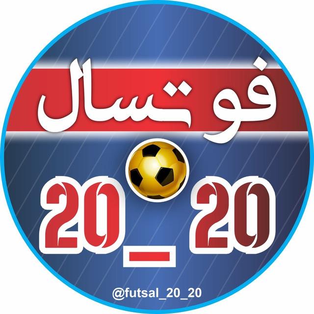 فوتسال 20_20
