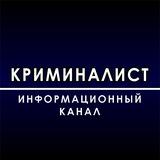 КРИМИНАЛИСТ