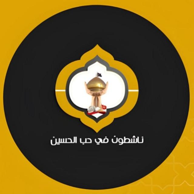 ناشطون في حب الحسين نينوى