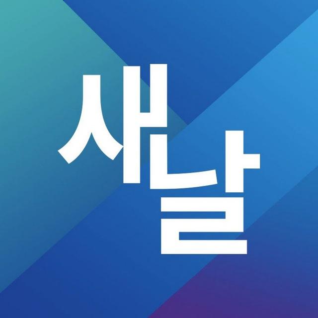 💎새날 정보💎