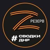 (Резерв) Новости и Сводки ДНР Донецк