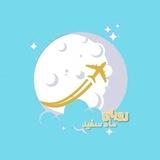 رویای مهاجرت با ماه سفید