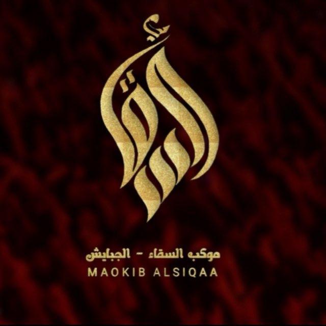 إعلام موكب السقاء(ع)
