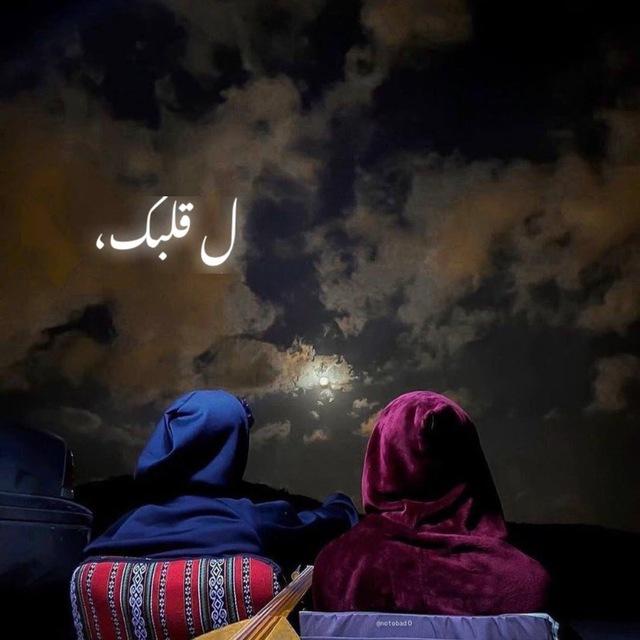 لـِ قلبك،