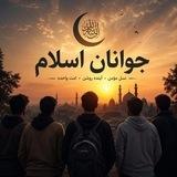 [ جوانان اسلام ]