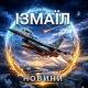 Новини Ізмаїл || Новости Измаил 🌱🍃