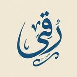 رُقــــي🤎".