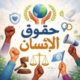 مادة حقوق الانسان